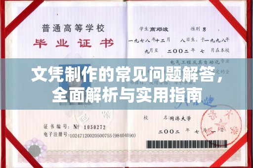 掇刀文凭制作的常见问题解答，全面解析与实用指南