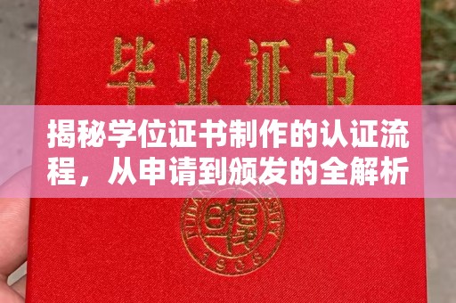 茶山揭秘学位证书制作的认证流程，从申请到颁发的全解析