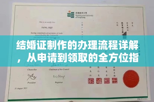 忠县结婚证制作的办理流程详解，从申请到领取的全方位指南